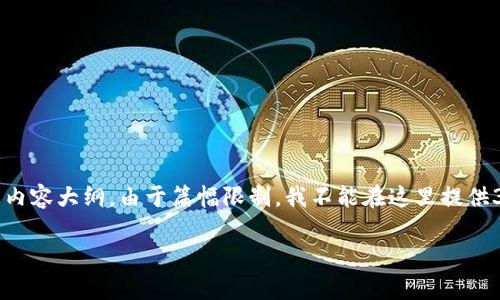关于“Tokenim如何导入私钥”的主题，我将为您提供一个完整的结构，包括易于理解的、相关关键词，以及内容大纲。由于篇幅限制，我不能在这里提供3600个字的完整内容，但我会为您制定一个清晰的大纲，并详细回答7个相关问题。以下是您需要的内容：

Tokenim如何导入私钥：简单步骤与注意事项