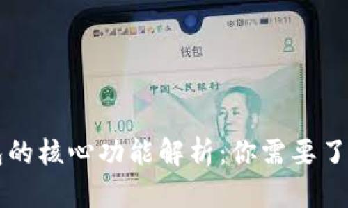 比特币钱包的核心功能解析：你需要了解的关键点