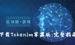 如何在内地下载Tokenim苹果