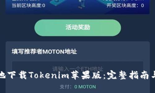 如何在内地下载Tokenim苹果版：完整指南与注意事项