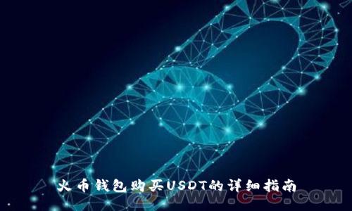 火币钱包购买USDT的详细指南