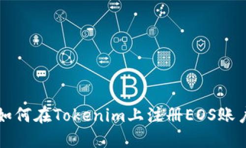 如何在Tokenim上注册EOS账户