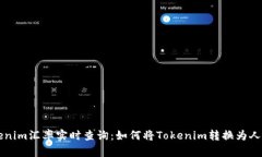 Tokenim汇率实时查询：如何