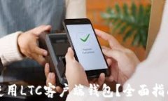 如何安全有效地使用LTC客