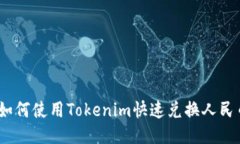 : 如何使用Tokenim快速兑换
