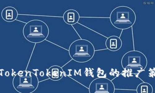 全面解析TokenTokenIM钱包的推广策略与技巧