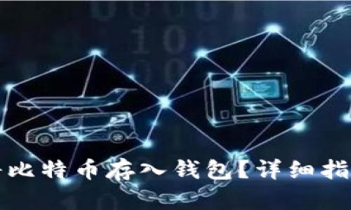 如何安全地将比特币存入钱包？详细指南与实用技巧