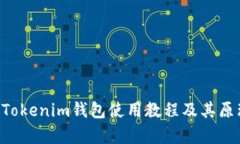 TokenTokenim钱包使用教程及