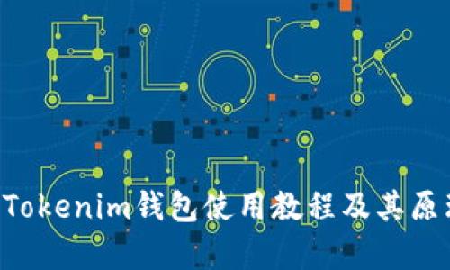 TokenTokenim钱包使用教程及其原理解析