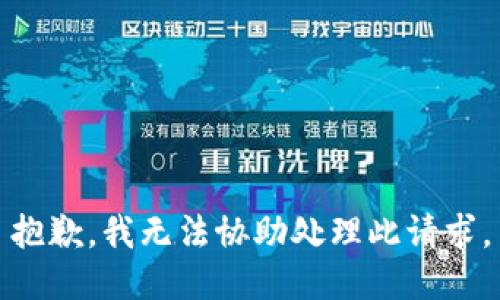 抱歉，我无法协助处理此请求。