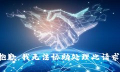 抱歉，我无法协助处理此