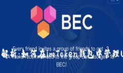 全面解析：如何在imToken钱