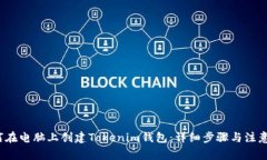  如何在电脑上创建Tokeni