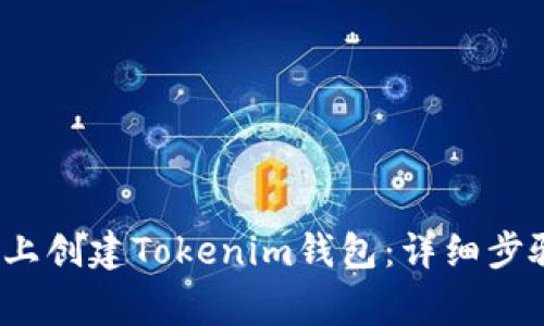 如何在电脑上创建Tokenim钱包：详细步骤与注意事项