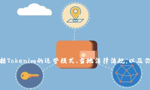 在讨论“在Tokenim上班是否违法”这个问题之前，我们首先需要明确几个关键点，包括Tokenim的运营模式、当地法律法规，以及你的个人情况。在这方面，我们可以制定一个内容框架，帮助读者更好地理解这个问题。

在Tokenim上工作是否合法？全面解析与实际案例