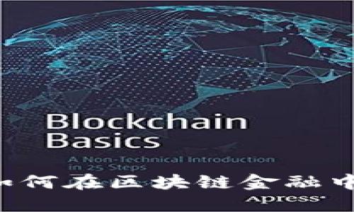 TokenIM及USDT：如何在区块链金融中处理不支持的交易