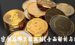   XRP钱包密钥在哪里能找到
