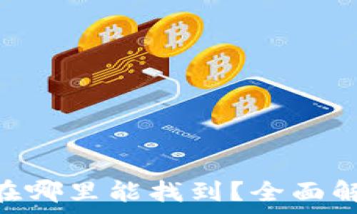   
XRP钱包密钥在哪里能找到？全面解析与安全指南