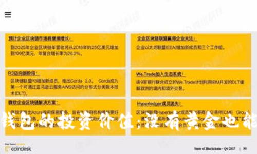 div
: 以太坊钱包的投资价值：没有黄金也能创造财富
