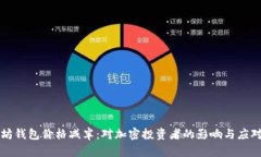 以太坊钱包价格减半：对