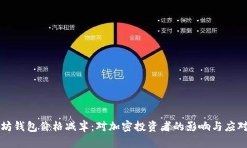 以太坊钱包价格减半：对加密投资者的影响与应对策略