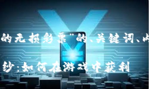 好的，以下是围绕“tokenim里面的无损彩票”的、关键词、内容大纲及相关问题的结构安排。

揭开Tokenim无损彩票的神秘面纱：如何在游戏中获利