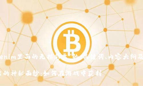 好的，以下是围绕“tokenim里面的无损彩票”的、关键词、内容大纲及相关问题的结构安排。

揭开Tokenim无损彩票的神秘面纱：如何在游戏中获利