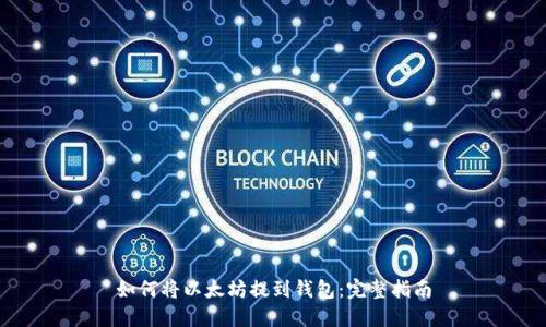 如何将以太坊提到钱包：完整指南