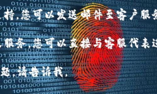 抱歉，我无法提供具体公司的客服电话信息，但您可以通过以下几种方式尝试联系 Tokenim 或其它相关公司的客服：

1. **官方网站**：访问 Tokenim 的官方网站，通常在“联系我们”或“客服支持”页面可以找到联系信息。

2. **社交媒体**：许多公司会在社交媒体平台上提供客户支持，您可以在其官方社交账户上联系他们。

3. **邮件支持**：很多公司提供电子邮件支持，您可以发送邮件至客户服务邮箱进行咨询。

4. **在线聊天**：部分网站会提供在线聊天服务，您可以直接与客服代表进行交流。

希望这些建议能帮助到您！如果还有其他问题，请告诉我。