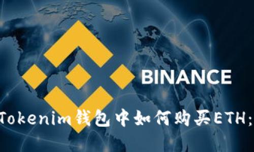 在TokenTokenim钱包中如何购买ETH：完整指南