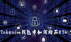 在TokenTokenim钱包中如何购