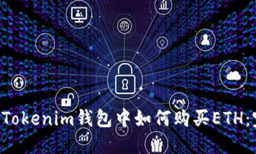 在TokenTokenim钱包中如何购买ETH：完整指南