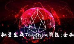 如何批量生成Tokenim钱包：