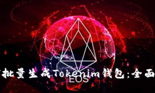 如何批量生成Tokenim钱包：全面指南
