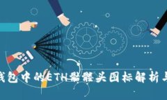 Tokenim钱包中的ETH骷髅头图