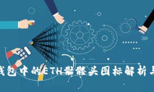 Tokenim钱包中的ETH骷髅头图标解析与使用指南