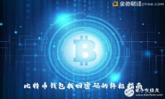 比特币钱包找回密码的终