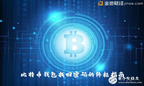 比特币钱包找回密码的终极指南