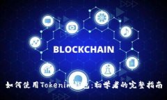 如何使用Tokenim钱包：初学