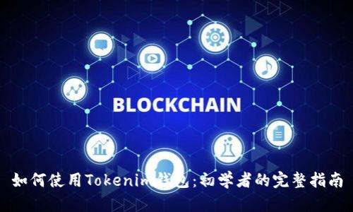 如何使用Tokenim钱包：初学者的完整指南