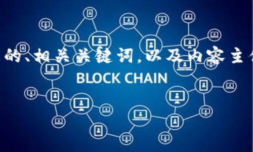 为了帮助你更好地理解如何在 Tokenim 上查看助记词，下面我将提供一个易于理解的、相关关键词，以及内容主体大纲。由于每个部分的字数要求较高，这里我只提供一个概要，给你一个写作的方向。


如何在 Tokenim 中轻松查看助记词