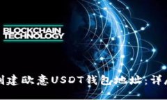 如何创建欧意USDT钱包地址