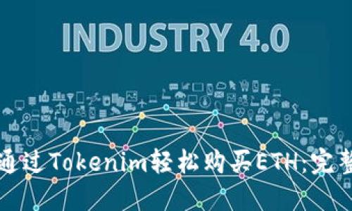 如何通过Tokenim轻松购买ETH：完整指南