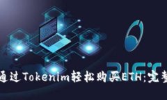 如何通过Tokenim轻松购买