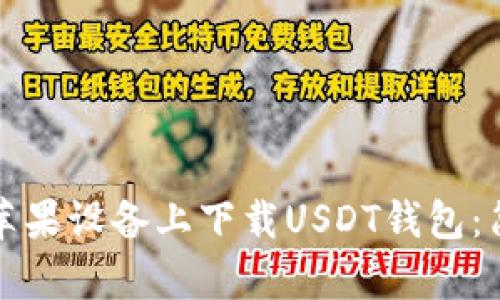 如何在苹果设备上下载USDT钱包：简单指南