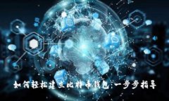 如何轻松建立比特币钱包
