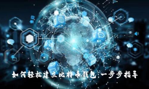 如何轻松建立比特币钱包：一步步指导