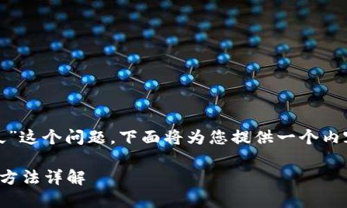 关于“tokenim转出需要多久”这个问题，下面将为您提供一个内容大纲并详细解答相关问题。

关于Tokenim转出的时间与方法详解