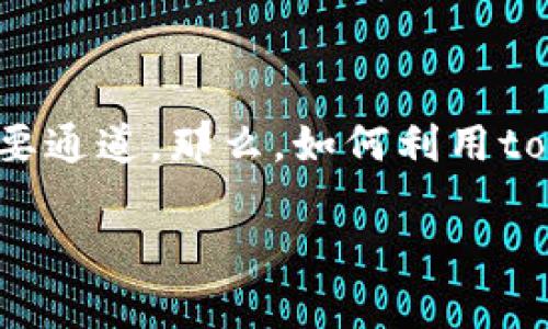 在这个时代，互联网已经成为人们生活中不可或缺的一部分，而宽带则是连接我们与互联网的重要通道。那么，如何利用tokenim或其他相关的数字货币来购买宽带呢？以下是一个有针对性的、关键词及详细的内容结构。

如何利用Tokenim购买宽带服务：快速指南