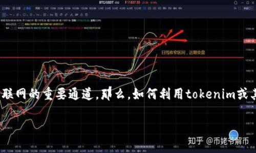 在这个时代，互联网已经成为人们生活中不可或缺的一部分，而宽带则是连接我们与互联网的重要通道。那么，如何利用tokenim或其他相关的数字货币来购买宽带呢？以下是一个有针对性的、关键词及详细的内容结构。

如何利用Tokenim购买宽带服务：快速指南